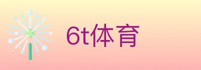 6t体育 logo
